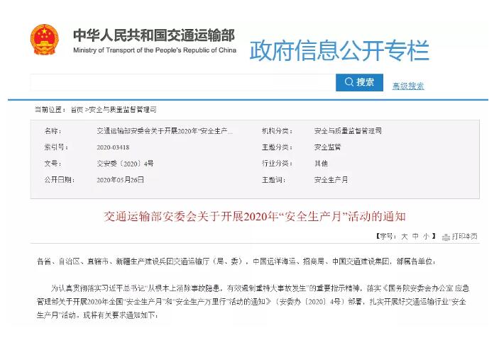 交通运输部安委会关于开展2020年“安全生产月”活动的通知