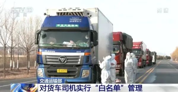 对货车司机实行“白名单”管理 核酸检测结果全国互认通用
