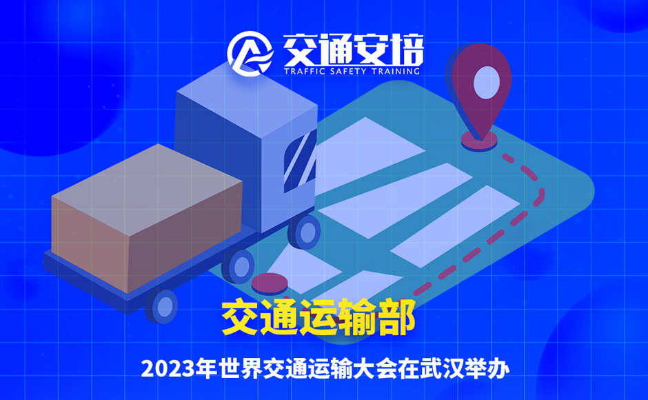 周报 | 2023世界交通大会在武汉举办、湖北、天津、海南出台新政策、新措施